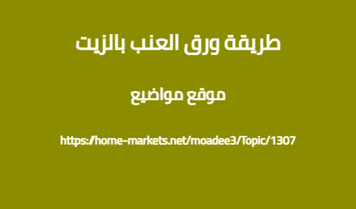 طريقة ورق العنب بالزيت