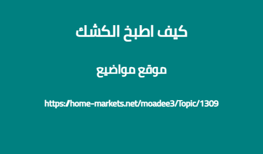 كيف اطبخ الكشك