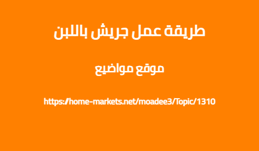 طريقة عمل جريش باللبن