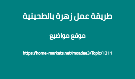 طريقة عمل زهرة بالطحينية