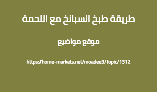 طريقة طبخ السبانخ مع اللحمة