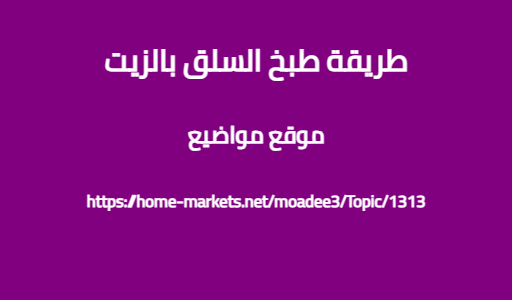 طريقة طبخ السلق بالزيت