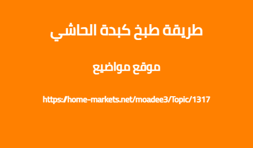 طريقة طبخ كبدة الحاشي