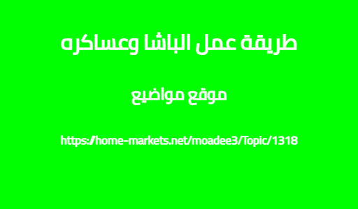 طريقة عمل الباشا وعساكره
