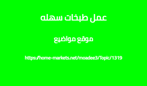عمل طبخات سهله