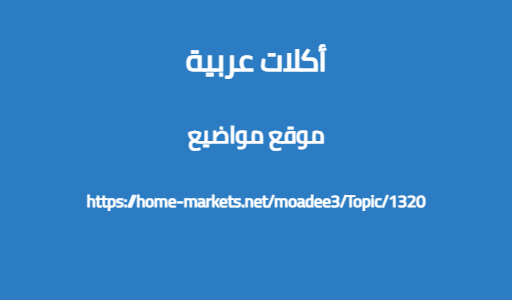 أكلات عربية