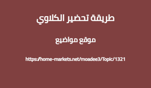 طريقة تحضير الكلاوي