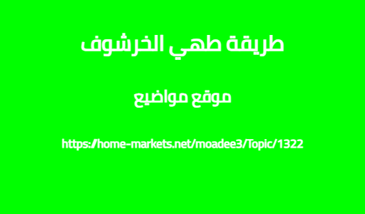 طريقة طهي الخرشوف