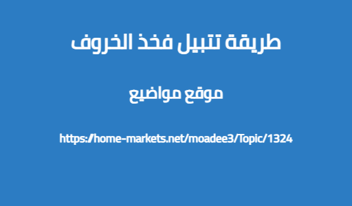 طريقة تتبيل فخذ الخروف