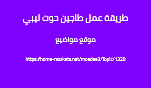 طريقة عمل طاجين حوت ليبي