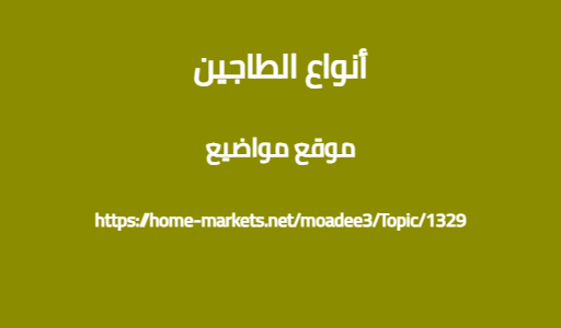 أنواع الطاجين