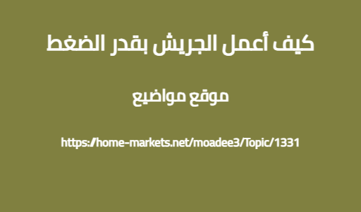 كيف أعمل الجريش بقدر الضغط