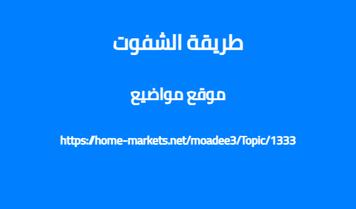 طريقة الشفوت