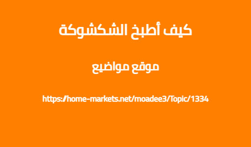 كيف أطبخ الشكشوكة