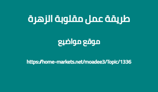 طريقة عمل مقلوبة الزهرة