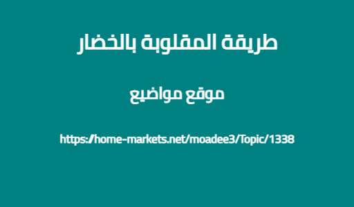 طريقة المقلوبة بالخضار