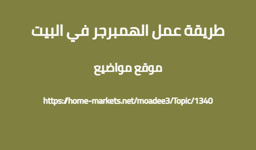 طريقة عمل الهمبرجر في البيت
