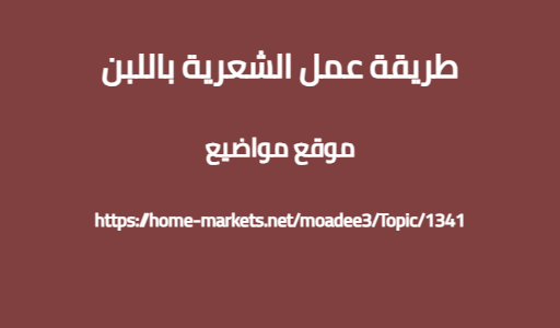 طريقة عمل الشعرية باللبن