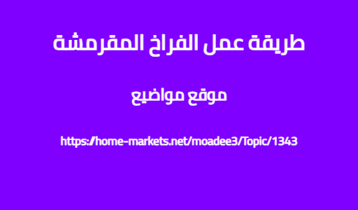 طريقة عمل الفراخ المقرمشة
