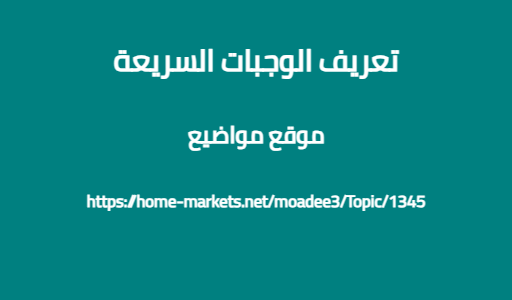 تعريف الوجبات السريعة