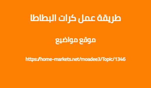 طريقة عمل كرات البطاطا