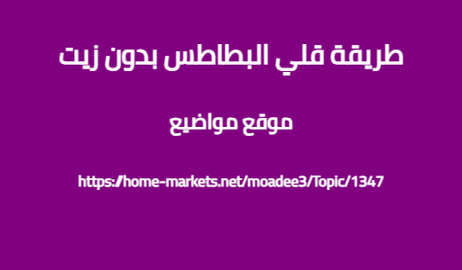 طريقة قلي البطاطس بدون زيت
