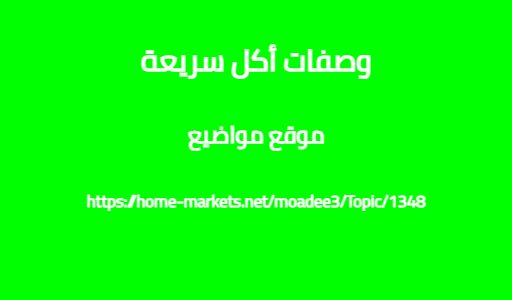 وصفات أكل سريعة