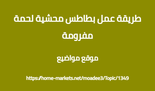 طريقة عمل بطاطس محشية لحمة مفرومة