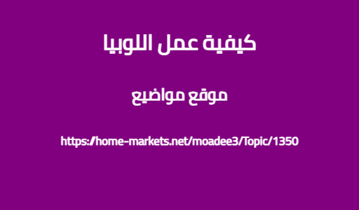 كيفية عمل اللوبيا