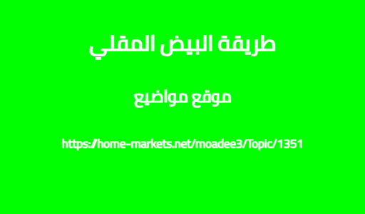 طريقة البيض المقلي