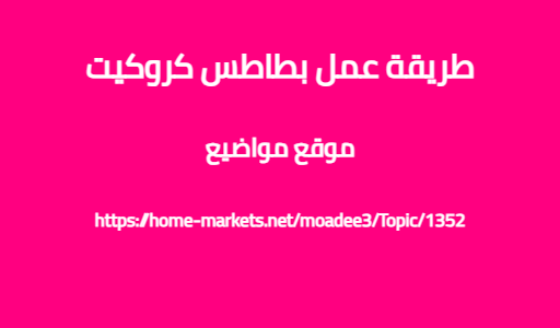 طريقة عمل بطاطس كروكيت