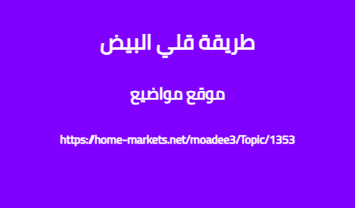 طريقة قلي البيض