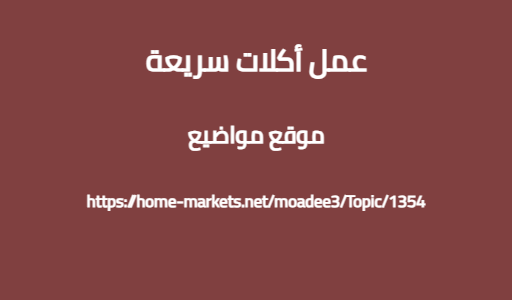 عمل أكلات سريعة