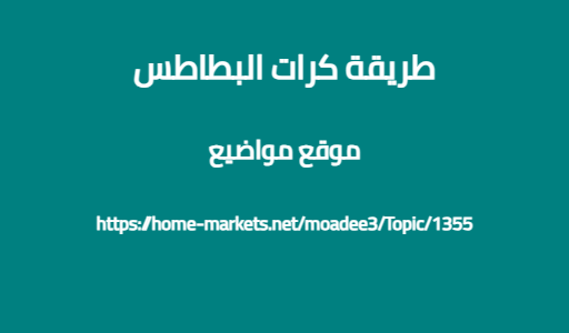 طريقة كرات البطاطس