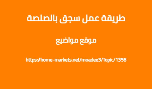 طريقة عمل سجق بالصلصة