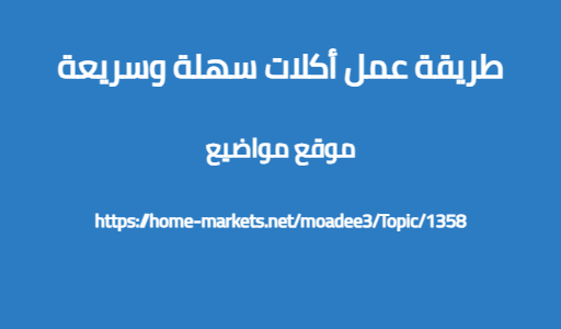 طريقة عمل أكلات سهلة وسريعة