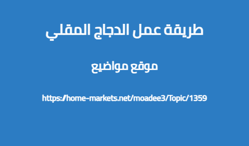 طريقة عمل الدجاج المقلي