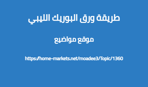 طريقة ورق البوريك الليبي