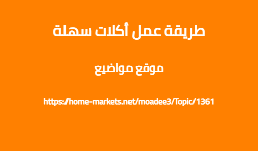 طريقة عمل أكلات سهلة