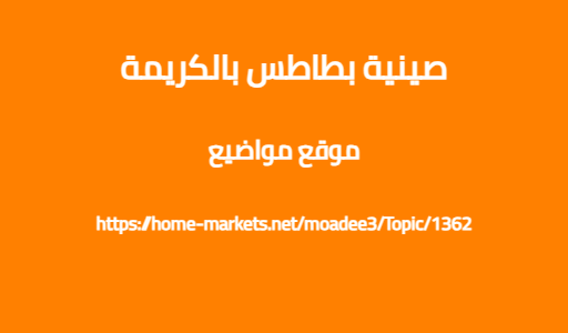 صينية بطاطس بالكريمة