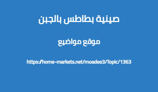 صينية بطاطس بالجبن