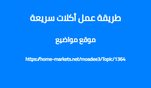 طريقة عمل أكلات سريعة