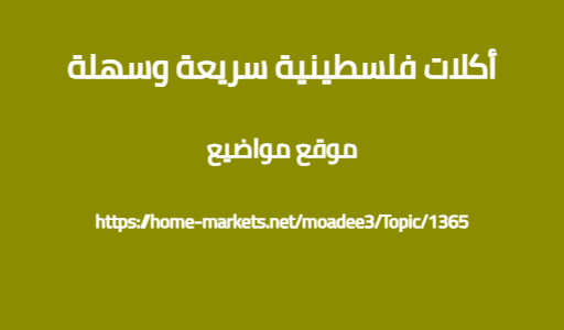 أكلات فلسطينية سريعة وسهلة