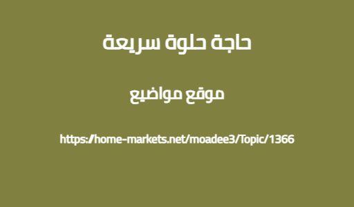 حاجة حلوة سريعة