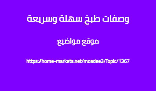 وصفات طبخ سهلة وسريعة