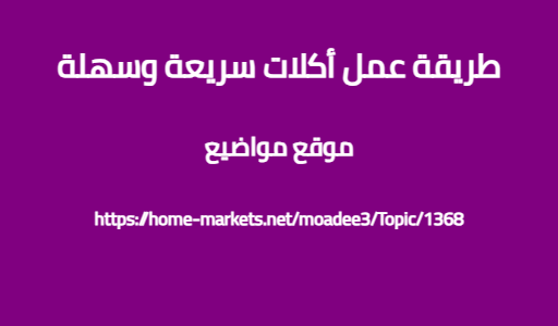 طريقة عمل أكلات سريعة وسهلة