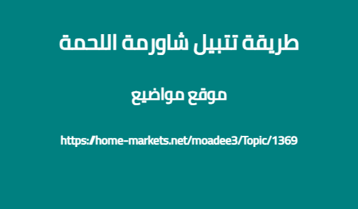 طريقة تتبيل شاورمة اللحمة