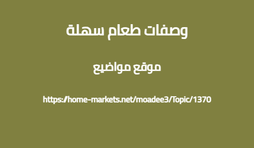 وصفات طعام سهلة
