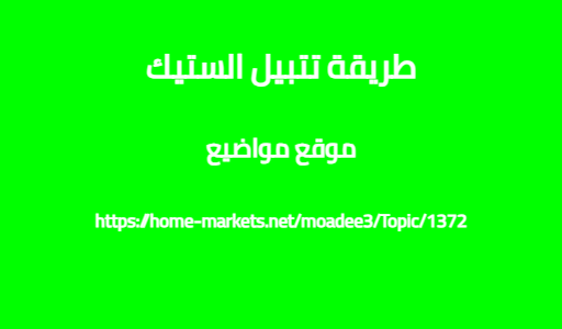 طريقة تتبيل الستيك