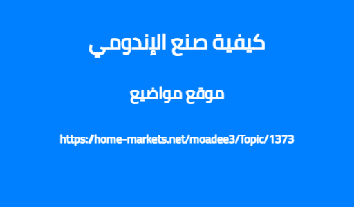 كيفية صنع الإندومي